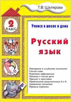 Книга Шклярова Т.В. Русс.яз.  2кл. Учимся в школе и дома, б-4277, Баград.рф